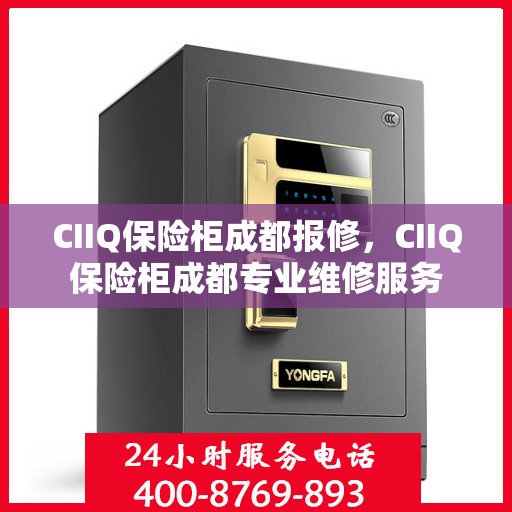 CIIQ保险柜成都报修，CIIQ保险柜成都专业维修服务