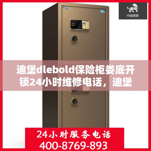 迪堡dlebold保险柜娄底开锁24小时维修电话，迪堡保险柜娄底开锁热线，全天候专业维修服务保障您的安全密码锁！